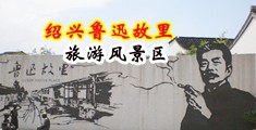 调教娇妻精液小穴要射了偷情视频中国绍兴-鲁迅故里旅游风景区